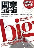 GIGAマップルでっか字関東道路地図