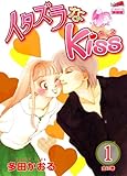 イタズラなKiss 1 (フェアベルコミックス CLASSICO)