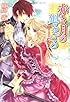 赤き月の廻るころ  二人の求婚者 (角川ビーンズ文庫)