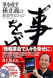 事を成す 孫正義の新30年ビジョン