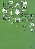 鍋釜天幕団フライパン戦記 あやしい探検隊青春篇 (角川文庫)