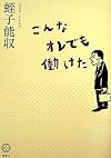 こんなオレでも働けた (講談社BIZ)