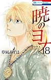 暁のヨナ 18 (花とゆめCOMICS)