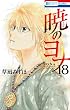 暁のヨナ 18 (花とゆめCOMICS)