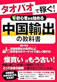 タオバオで稼ぐ! 初心者から始める中国輸出の教科書