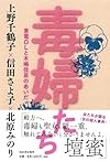 毒婦たち: 東電OLと木嶋佳苗のあいだ