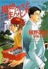 商業誌：楢崎先生とまんじ君