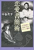 恋愛書簡術 - 古今東西の文豪に学ぶテクニック講座 (中公文庫)