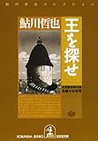 王を探せ 鬼貫警部事件簿 (光文社文庫)