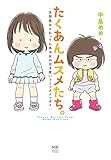 たくあんムスメたち。 天然長女とおっさん系次女の泣き笑いコミックエッセイ (メディアファクトリ...