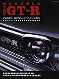 俺たちが愛したTHE GT-R―PGC10 KPGC10 KPGC110 (NEKO MOOK (1029))