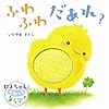 ぴよちゃんとさわってあそぼ!ふわふわだあれ?