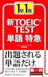 1駅1題 新TOEIC TEST単語特急 1駅1題 新TOEIC TEST単語特急