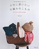 大切に使いたい、手編みのこもの (Let’s Knit series)