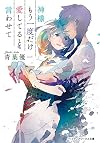 神様もう一度だけ愛してると言わせて (メディアワークス文庫)