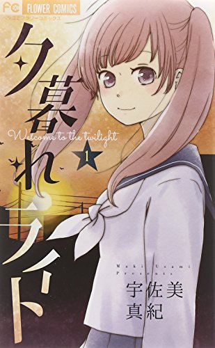 夕暮れライト 1 (フラワーコミックス)