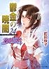 鬱金の暁闇 24 破妖の剣(6) (コバルト文庫 ま 2-110 破妖の剣 6)
