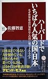 ハーバードでいちばん人気の国・日本 (PHP新書)