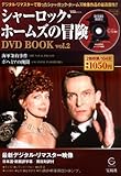シャーロック・ホームズの冒険 DVD BOOK vol.2 (宝島MOOK)/宝島社