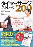 タイマッサージ・ストレッチ200