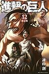 DVD付き 進撃の巨人(12)限定版 (講談社コミックス)