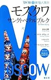 モスクワ・サンクトペテルブルク〈’09‐’10〉 (新個人旅行)