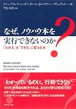 なぜ、ノウハウ本を実行できないのか―「わかる」を「できる」に変える本