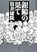 銀齢の果て (新潮文庫 つ 4-51)