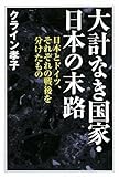 大計なき国家・日本の末路