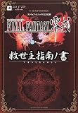 FINAL FANTASY 零式 PSP版 救世主指南ノ書 スクウェア・エニックス完全監修 (Vジャンプブックス)
