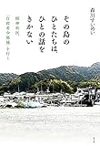 その島のひとたちは、ひとの話をきかない――精神科医、「自殺希少地域」を行く――