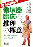 犯人は誰か?循環器臨床の推理の極意～the great debates from CADET