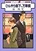 ひんやり廊下、万華鏡 (スーパービーボーイコミックス)