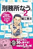 刑務所なう。シーズン2 前歯が抜けたぜぇ。ワイルドだろぉ?の巻