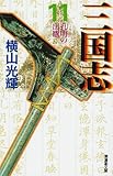 三国志 (11) (潮漫画文庫)