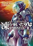 凍りついた空 エウロパ2113 (創元SF文庫)