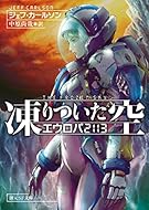 凍りついた空 エウロパ2113 (創元SF文庫)