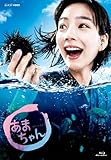 あまちゃん 完全版 Blu-rayBOX1