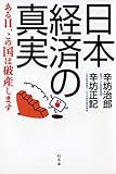 日本経済の真実―ある日、この国は破産します