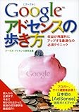 グーグル・アドセンスの歩き方―収益が飛躍的にアップする最適化の必須テクニック