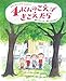 4にんのこえがきこえたら (おかしきさんちのものがたり)