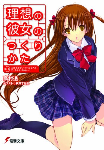 理想の彼女のつくりかた 第1稿 (電撃文庫 た 25-1)