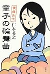 童子の輪舞曲 僕僕先生