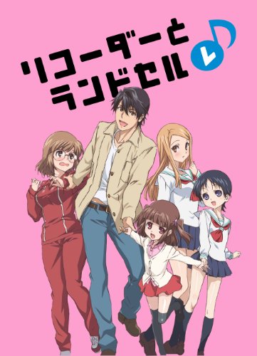 リコーダーとランドセル レ (Blu-ray Disc)