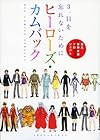 ヒーローズ・カムバック (ビッグ コミックス)