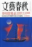 文藝春秋 2012年 09月号 [雑誌]