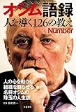 Number PLUS オシム語録 人を導く126の教え (Sports Graphic Nu...