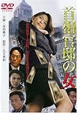 首相官邸の女 [DVD]