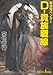吸血鬼ハンター24 Ｄ－貴族戦線 (朝日文庫)