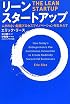 リーン・スタートアップ
